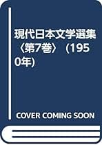 【中古】 日本ジュニア文学名作全集 ８/汐文社/日本ペンクラブ Amazon.co.jp: 日本ペンクラブ - 古書: 本